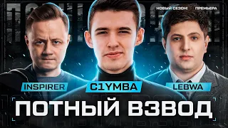 Потный Взвод! Inspirer X LeBwa X C1yMba! Запись Стрима 18+