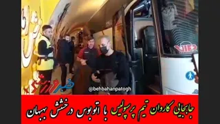 جابجایی کاروان تیم پرسپولیس #تهران با اتوبوس درخشش بهبهان⚽🚎🥅🏆 قبل از بازی جام حذفی با سپاهان#اصفهان