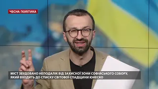 Скандал с "мостом Кличка" показал всю суть коррумпированной политики в Украине, Честная политика