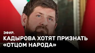 Кадырова хотят признать «Отцом народа». Эфир