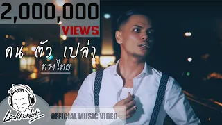 คน ตัว เปล่า - ทรงไทย | lookkonlek official [ MV ]