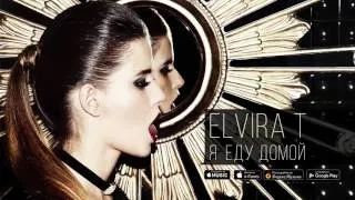 Elvira T - Я еду домой