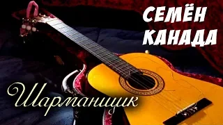 Семён Канада – Шарманщик (Клип)