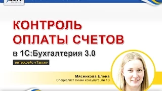 Контроль оплаты счетов в программе 1С:Бухгалтерия 3.0 (видео урок 2015)