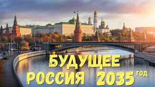 Что ждёт Россию в будущем? Пять путей развития России до 2035 года.