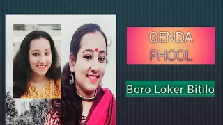 Genda Phool | Boro Loker Beti Lo Lomba Lomba Chul | Ratan Kahar | Fakira | Dance Cover by Debapriya