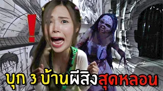 บุก 3 บ้านผีสิงสุดหลอนของสิงคโปร์