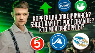 Коррекция закончилась? Будет или нет рост дальше? Кто мои фавориты?