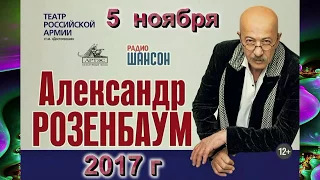 Александр Розенбаум, концерт в Москве 5 ноября 2017 г.