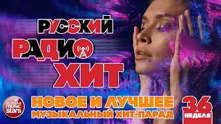 НОВЫЕ И ЛУЧШИЕ ПЕСНИ ЗА НЕДЕЛЮ ✪ РУССКИЙ РАДИО ХИТ 2019 ✪ МУЗЫКАЛЬНЫЙ ХИТ-ПАРАД ✪ 36-я НЕДЕЛЯ