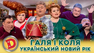 💋 ПРЕМʼЄРА-2024 😍 ГАЛЯ І КОЛЯ 🟦 УКРАЇНСЬКИЙ 🟨 НОВИЙ РІК 🎉