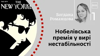 Нобелівська премія у вирі нестабільності | Богдана Романцова | Skovoroda auditorium