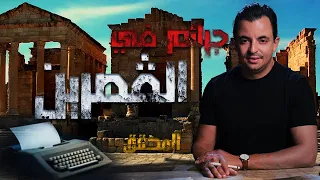 المحقق في القصرين