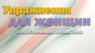 Упражнения для женщин (с собственным весом тела)