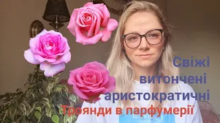 Троянди в парфумерії 🌹 Ніжні, свіжі, витончені (2 частина)