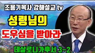 성령님의 인도함을 받아라 데살로니가후서 3-2 #조용기목사 #데살로니가후서 #성령의인도