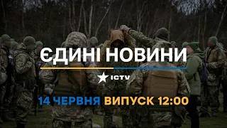 Новини Факти ICTV - випуск новин за 12:00 (14.06.2023)