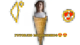 готовлю мороженое😱 | ужас полный