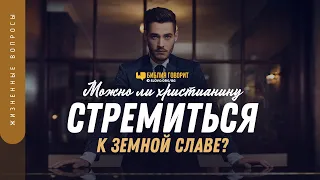 Можно ли христианину стремиться к земной славе? | "Библия говорит" | 1297