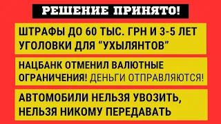 ШТРАФЫ до 60 тыс грн или УГОЛОВКА для "ухылянтов" // ОТМЕНА ВАЛЮТНЫХ ограничений // АВТОМОБИЛИ и ТЦК