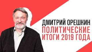 «Крепкий Орешкин 2» Дмитрий Орешкин, события года