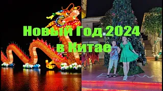 Новый год 2024 в Китае. о. Хайнань. Часть 2