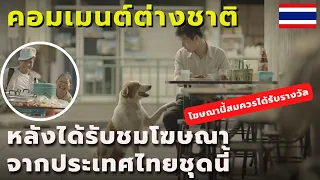 โฆษณาจากไทยดีที่สุด #คอมเมนต์ชาวต่างชาติ หลังได้รับชมโฆษณาชุด "Unsung Hero" จากประเทศไทย