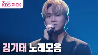 [#불후의명곡] 호소력 만랩! 김기태 노래모음│KBS 방송