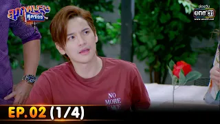 สุภาพบุรุษสุดซอย 2023 | EP.02 (1/4) | 14 ม.ค. 66 | one31