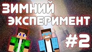 LP. Зимний эксперимент #2 (Молекула Ира)