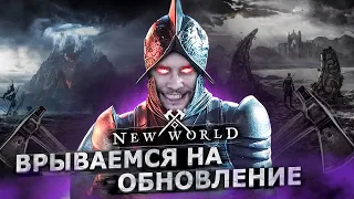 🔴NEW WORLD - ВЫХОД ГЛОБАЛЬНОГО АДДОНА. ДЕНЬ 7.