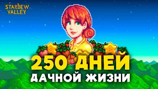 250 дней ДАЧНОЙ ЖИЗНИ в Stardew Valley