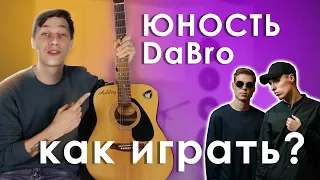 Dabro Юность на Гитаре (Как Играть Бой с Глушением)