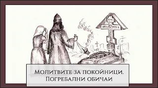 Молитвите за покойници (православни, нецърковни, самоубийци и др.)