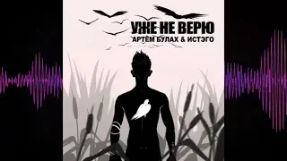 Артём Булах & Истэго - Уже Не Верю