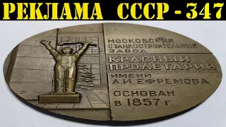 Реклама СССР -374. 1976г. Завод "Красный Пролетарий"