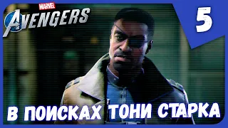 В ПОИСКАХ ТОНИ СТАРКА ► Marvel's Avengers #5 Прохождение