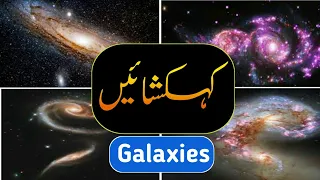 Our Universe Has Trillions Of Galaxies|Kainat Kitni Badi Hai|Galaxy With Full Information|In Urdu