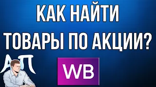 Где найти товары по акции в приложении Вайлдберриз (Wildberries)?