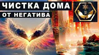 🆘 СИЛЬНАЯ ЧИСТКА ДОМА ОТ НЕГАТИВА И ПОРЧИ 💥🚀 ЧИСТКА КВАРТИРЫ ОТ НЕЧИСТИ, СУЩНОСТЕЙ И ПОРЧИ