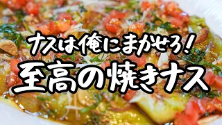 【なすシェフの簡単レシピ】ナスをとろりんちょにして、かけるだけ。なすがいくらでも食べれる究極の焼きナス簡単レシピ【LA BONNE TABLE 中村和成】｜クラシル #シェフのレシピ帖