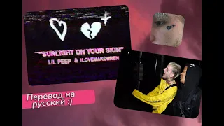 Lil Peep x ILoveMakonnen - Sunlight on Your Skin (ПЕРЕВОД НА РУССКИЙ/ РУССКИЕ СУБТИТРЫ)