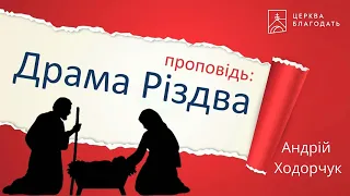 Драма Різдва - Андрій Ходорчук, проповідь // 26.12.2021, церква "Благодать", Київ