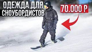 Suit for snowboarders for 70000 | Ski clothing from Russia
