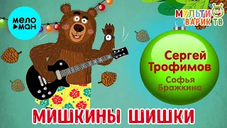 Сергей Трофимов  и Софья Бражкина  -  Мишкины шишки (Single 2020)