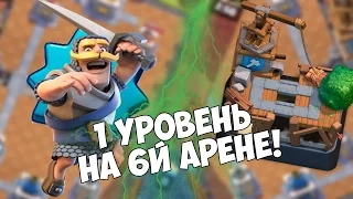 ТРОЛЛИНГ НУБОВ В CLASH ROYALE | 1 LVL НА 6 АРЕНЕ