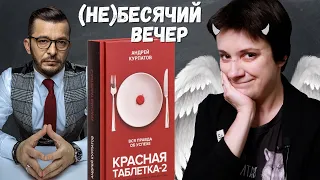 (НЕ)БЕСЯЧИЙ ВЕЧЕР. (НЕ)УСПЕШНЫЙ (НЕ)УСПЕХ