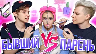 МОЙ ПАРЕНЬ VS БЫВШИЙ / КТО ЛУЧШЕ МЕНЯ НАКРАСИТ?? // ЕВА МИЛЛЕР