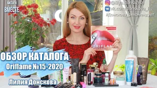БОЛЬШОЙ ОБЗОР КАТАЛОГА Oriflame №15-2020