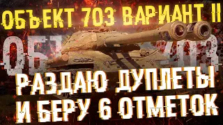 Объект 703 Вариант II - Беру 6 отметок на стволы | Путь к трем отметкам | Апаем WN8